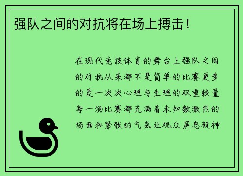 强队之间的对抗将在场上搏击！