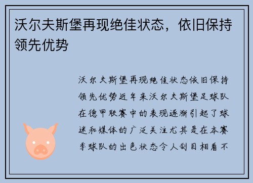 沃尔夫斯堡再现绝佳状态，依旧保持领先优势