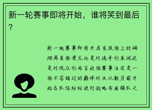 新一轮赛事即将开始，谁将笑到最后？