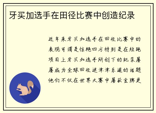 牙买加选手在田径比赛中创造纪录