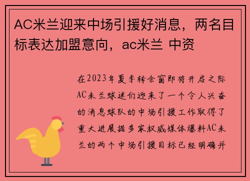 AC米兰迎来中场引援好消息，两名目标表达加盟意向，ac米兰 中资