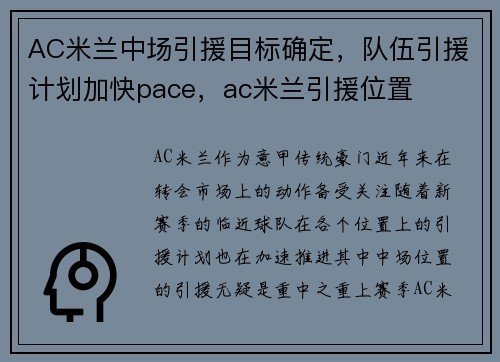 AC米兰中场引援目标确定，队伍引援计划加快pace，ac米兰引援位置