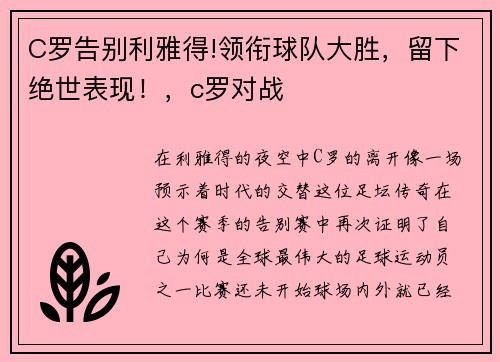 C罗告别利雅得!领衔球队大胜，留下绝世表现！，c罗对战