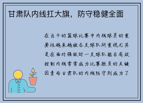 甘肃队内线扛大旗，防守稳健全面