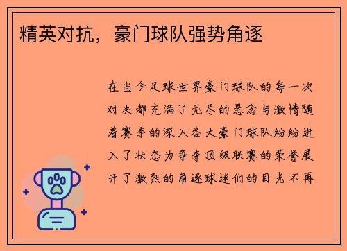 精英对抗，豪门球队强势角逐