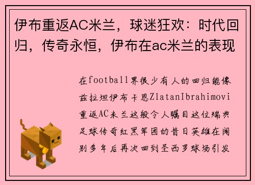 伊布重返AC米兰，球迷狂欢：时代回归，传奇永恒，伊布在ac米兰的表现