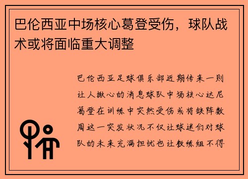 巴伦西亚中场核心葛登受伤，球队战术或将面临重大调整