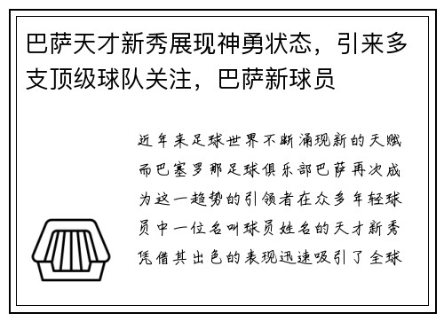 巴萨天才新秀展现神勇状态，引来多支顶级球队关注，巴萨新球员