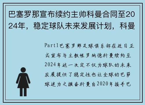 巴塞罗那宣布续约主帅科曼合同至2024年，稳定球队未来发展计划，科曼将出任巴萨主帅