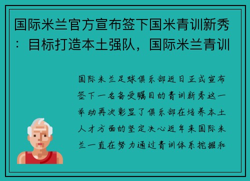 国际米兰官方宣布签下国米青训新秀：目标打造本土强队，国际米兰青训球员