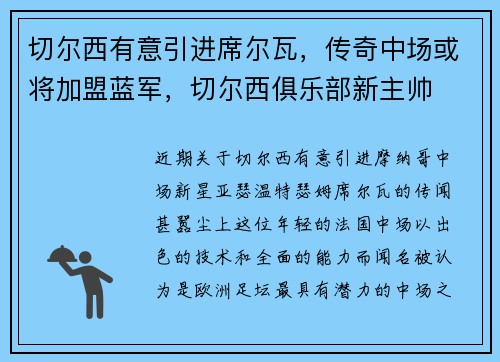 切尔西有意引进席尔瓦，传奇中场或将加盟蓝军，切尔西俱乐部新主帅