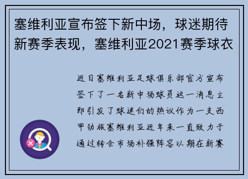 塞维利亚宣布签下新中场，球迷期待新赛季表现，塞维利亚2021赛季球衣谍照