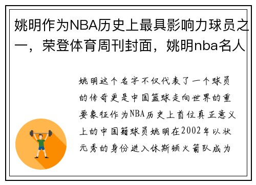 姚明作为NBA历史上最具影响力球员之一，荣登体育周刊封面，姚明nba名人堂排名