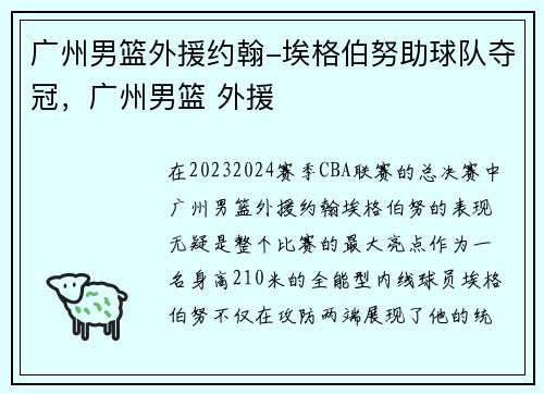 广州男篮外援约翰-埃格伯努助球队夺冠，广州男篮 外援