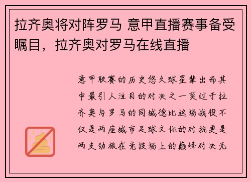 拉齐奥将对阵罗马 意甲直播赛事备受瞩目，拉齐奥对罗马在线直播