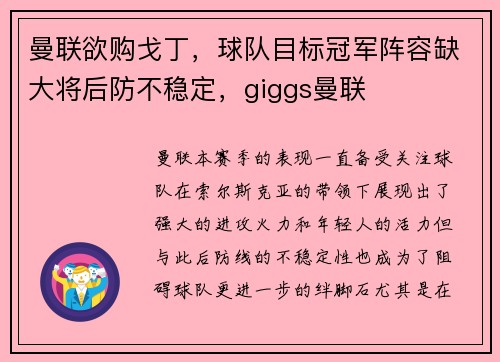 曼联欲购戈丁，球队目标冠军阵容缺大将后防不稳定，giggs曼联