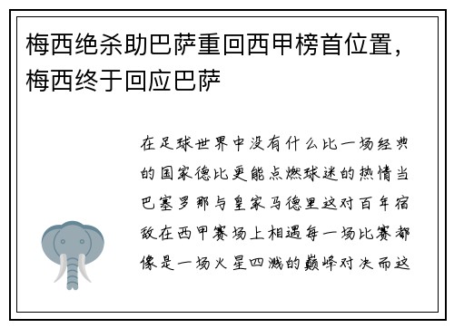 梅西绝杀助巴萨重回西甲榜首位置，梅西终于回应巴萨
