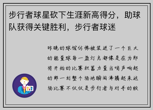 步行者球星砍下生涯新高得分，助球队获得关键胜利，步行者球迷