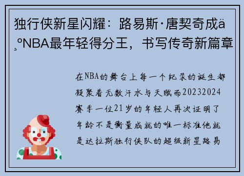 独行侠新星闪耀：路易斯·唐契奇成为NBA最年轻得分王，书写传奇新篇章