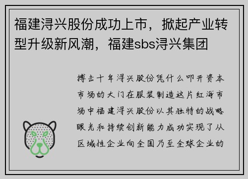 福建浔兴股份成功上市，掀起产业转型升级新风潮，福建sbs浔兴集团