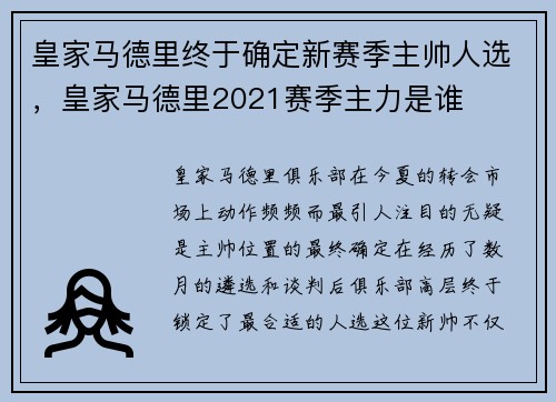 皇家马德里终于确定新赛季主帅人选，皇家马德里2021赛季主力是谁