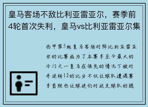 皇马客场不敌比利亚雷亚尔，赛季前4轮首次失利，皇马vs比利亚雷亚尔集锦
