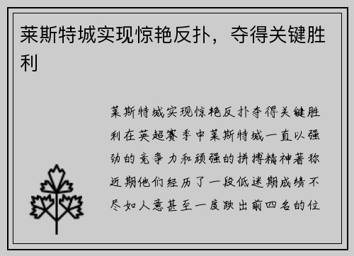 莱斯特城实现惊艳反扑，夺得关键胜利