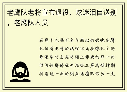 老鹰队老将宣布退役，球迷泪目送别，老鹰队人员