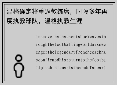 温格确定将重返教练席，时隔多年再度执教球队，温格执教生涯