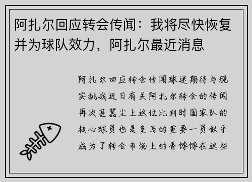阿扎尔回应转会传闻：我将尽快恢复并为球队效力，阿扎尔最近消息