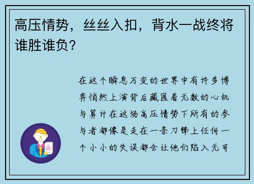 高压情势，丝丝入扣，背水一战终将谁胜谁负？