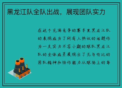 黑龙江队全队出战，展现团队实力