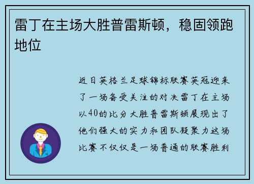 雷丁在主场大胜普雷斯顿，稳固领跑地位