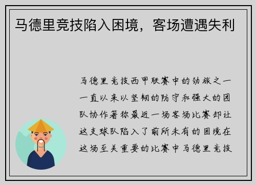 马德里竞技陷入困境，客场遭遇失利