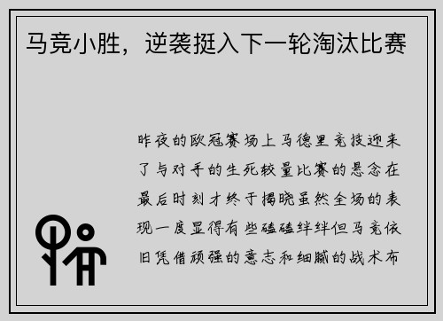 马竞小胜，逆袭挺入下一轮淘汰比赛