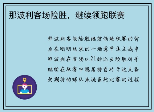 那波利客场险胜，继续领跑联赛