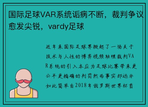 国际足球VAR系统诟病不断，裁判争议愈发尖锐，vardy足球