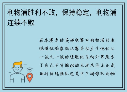 利物浦胜利不败，保持稳定，利物浦连续不败