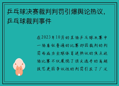 乒乓球决赛裁判判罚引爆舆论热议，乒乓球裁判事件