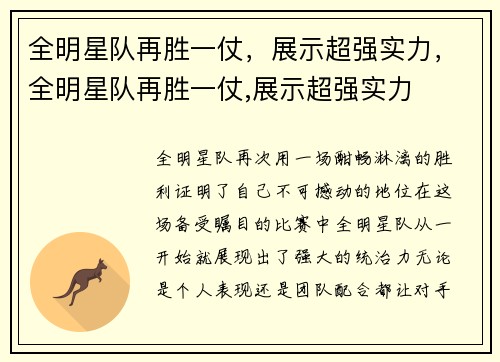 全明星队再胜一仗，展示超强实力，全明星队再胜一仗,展示超强实力