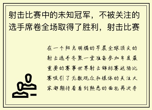射击比赛中的未知冠军，不被关注的选手席卷全场取得了胜利，射击比赛的冠军是谁