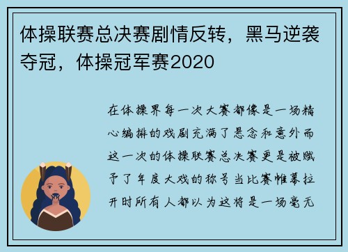 体操联赛总决赛剧情反转，黑马逆袭夺冠，体操冠军赛2020