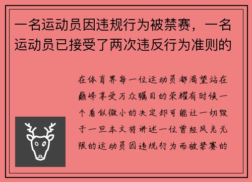 一名运动员因违规行为被禁赛，一名运动员已接受了两次违反行为准则的处罚
