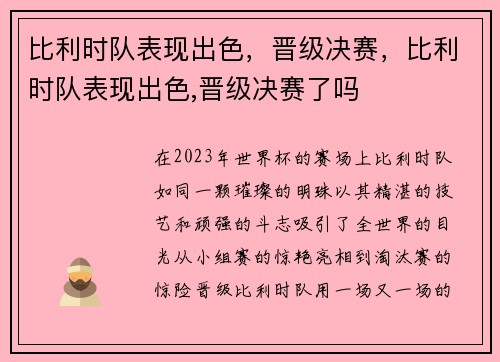 比利时队表现出色，晋级决赛，比利时队表现出色,晋级决赛了吗