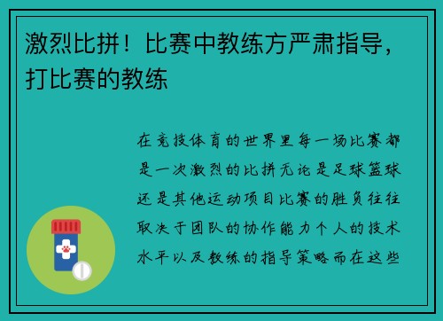 激烈比拼！比赛中教练方严肃指导，打比赛的教练