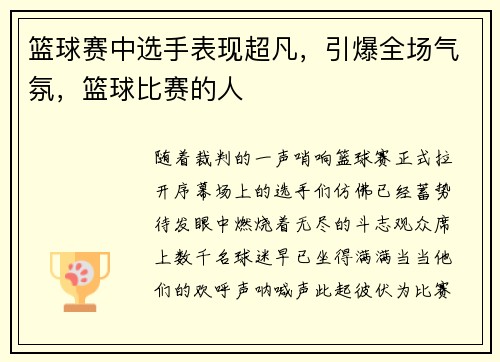 篮球赛中选手表现超凡，引爆全场气氛，篮球比赛的人