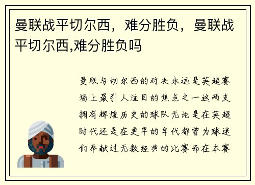 曼联战平切尔西，难分胜负，曼联战平切尔西,难分胜负吗