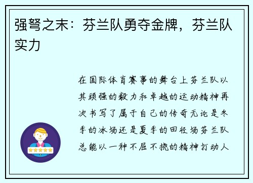 强弩之末：芬兰队勇夺金牌，芬兰队实力