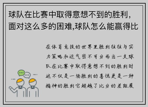 球队在比赛中取得意想不到的胜利，面对这么多的困难,球队怎么能赢得比赛呢_