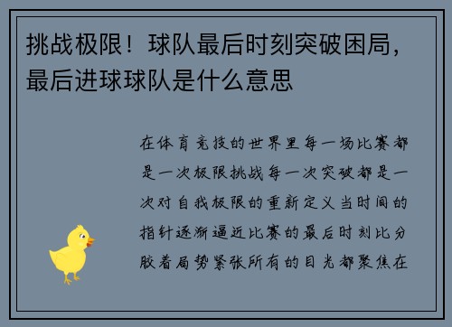 挑战极限！球队最后时刻突破困局，最后进球球队是什么意思